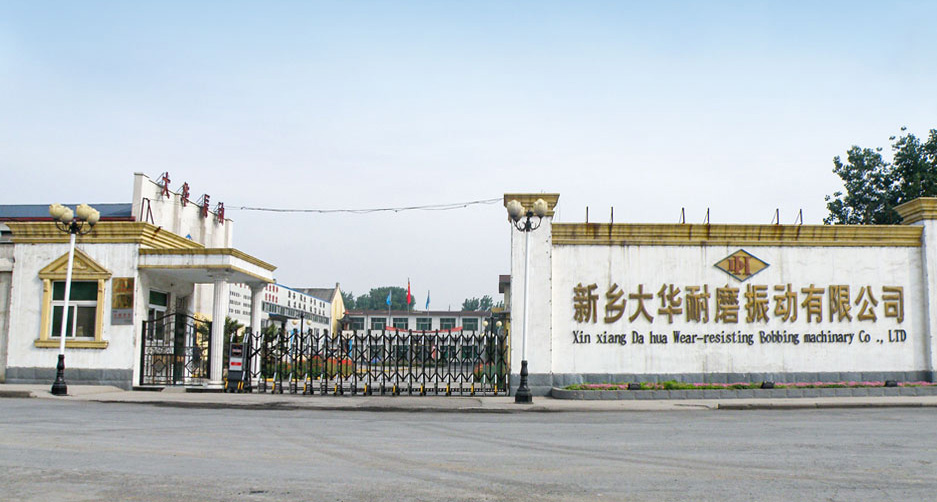 新鄉(xiāng)大華耐磨振動(dòng)有限公司